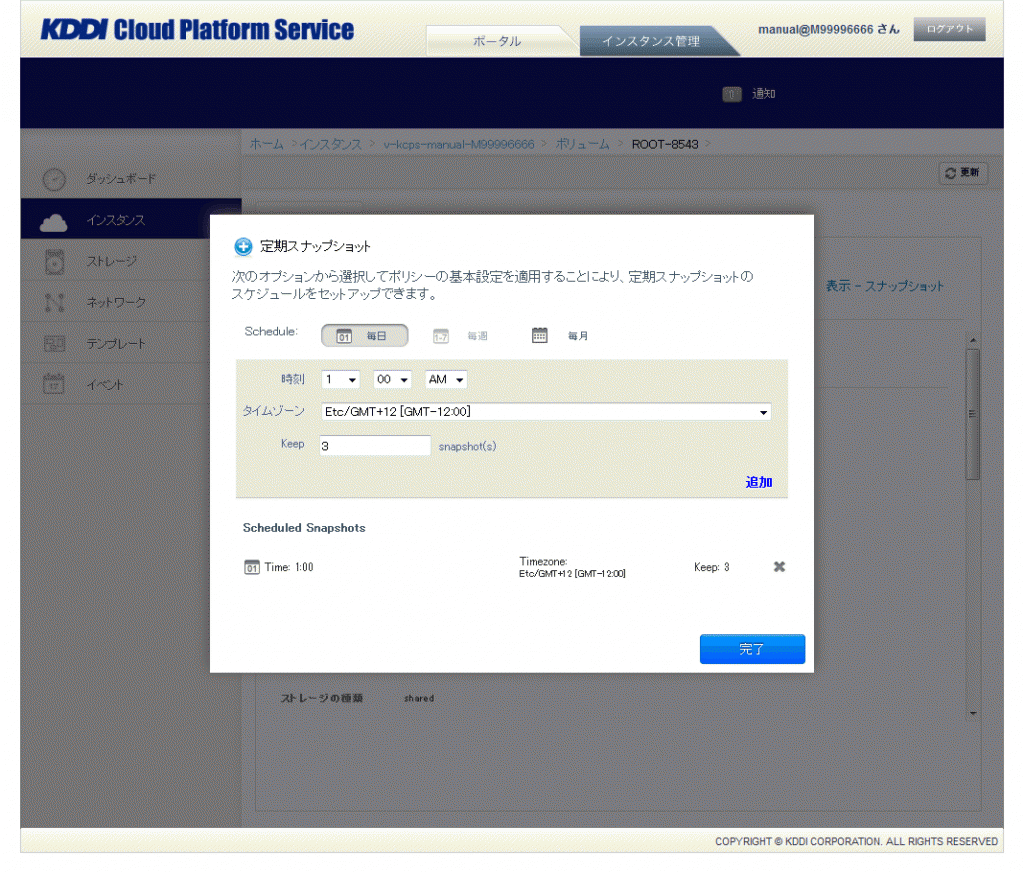 レコードが追加されたら、「完了」をクリック 定期スナップショットの設定が完了しました